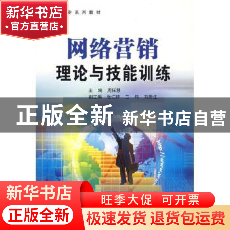 正版 网络营销理论与技能训练 周任慧主编 中国石化出版社 978780高清大图
