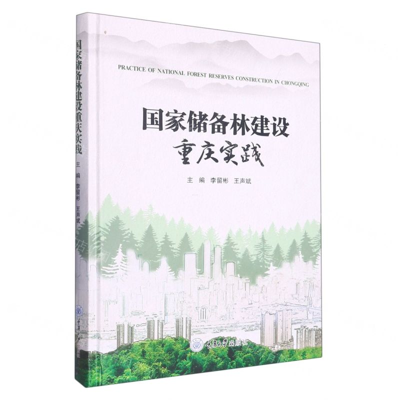 [N]国家储备林建设重庆实践(精)-9787568936507高清大图