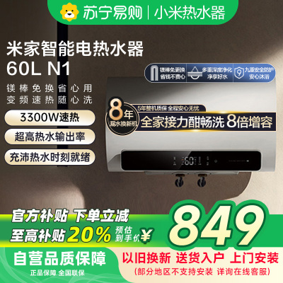 米家智能电热水器60L-N1EWH60-MJ03