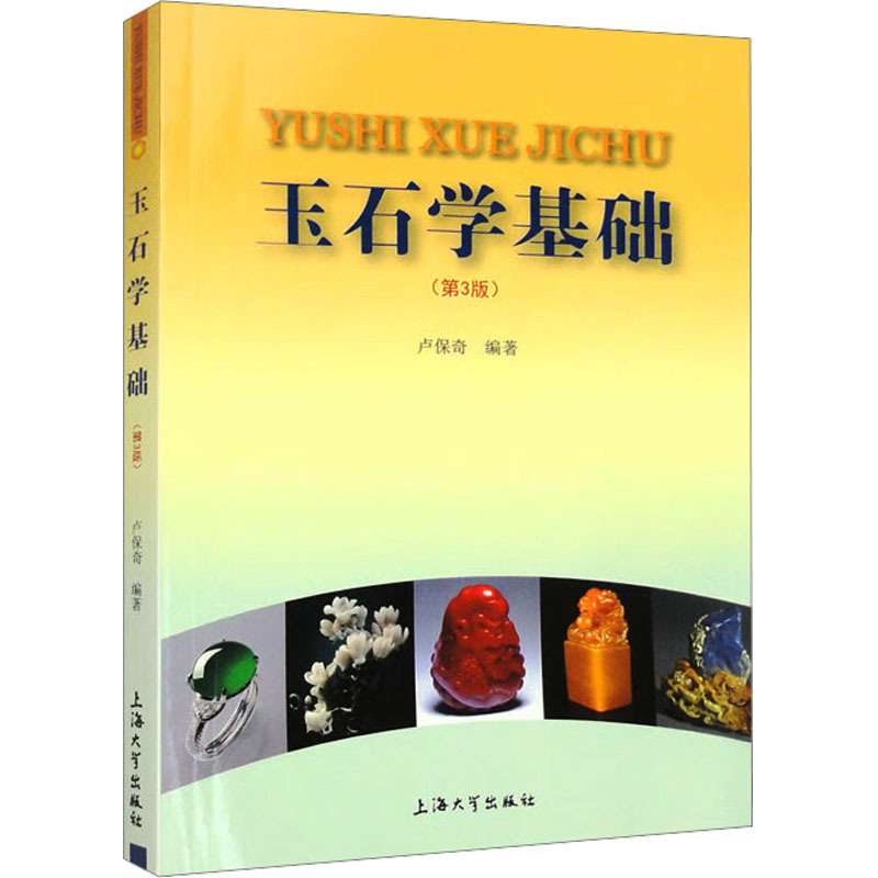 【M】玉石学基础(第3版)-9787567141667