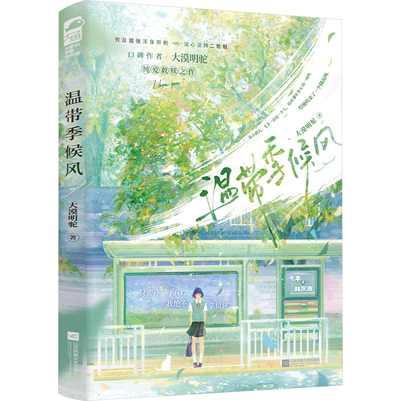 正版新书】温带季候风大漠明驼,大鱼文化9787559485571