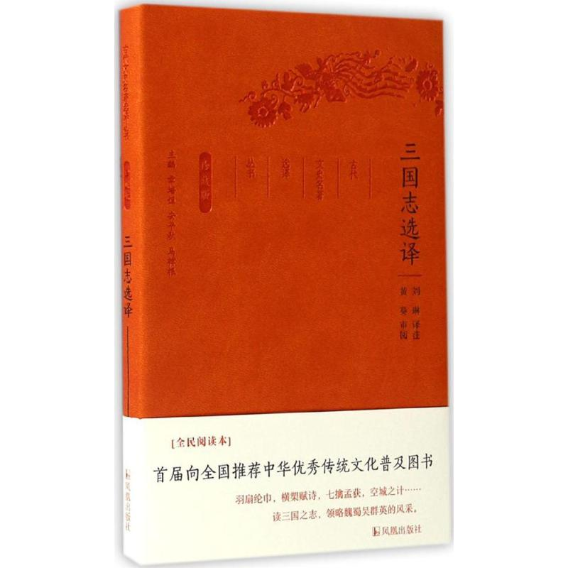 [M]三国志选译-9787550624856高清大图