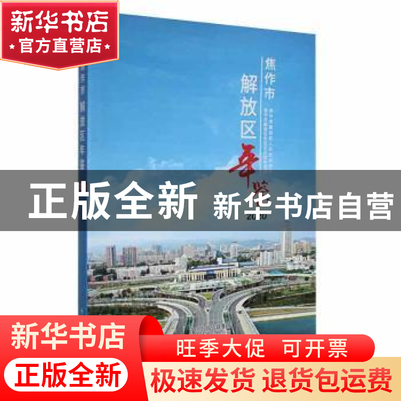 正版 焦作市解放区年鉴2020 焦作市解放区党史区志研究室编 中州