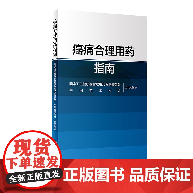 【 正版书籍】癌痛合理用药指南 人民卫生出版社