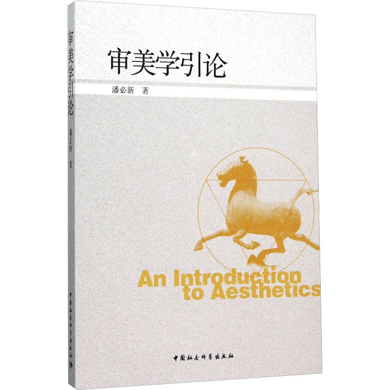 醉染图书审美学引论9787516170083图片
