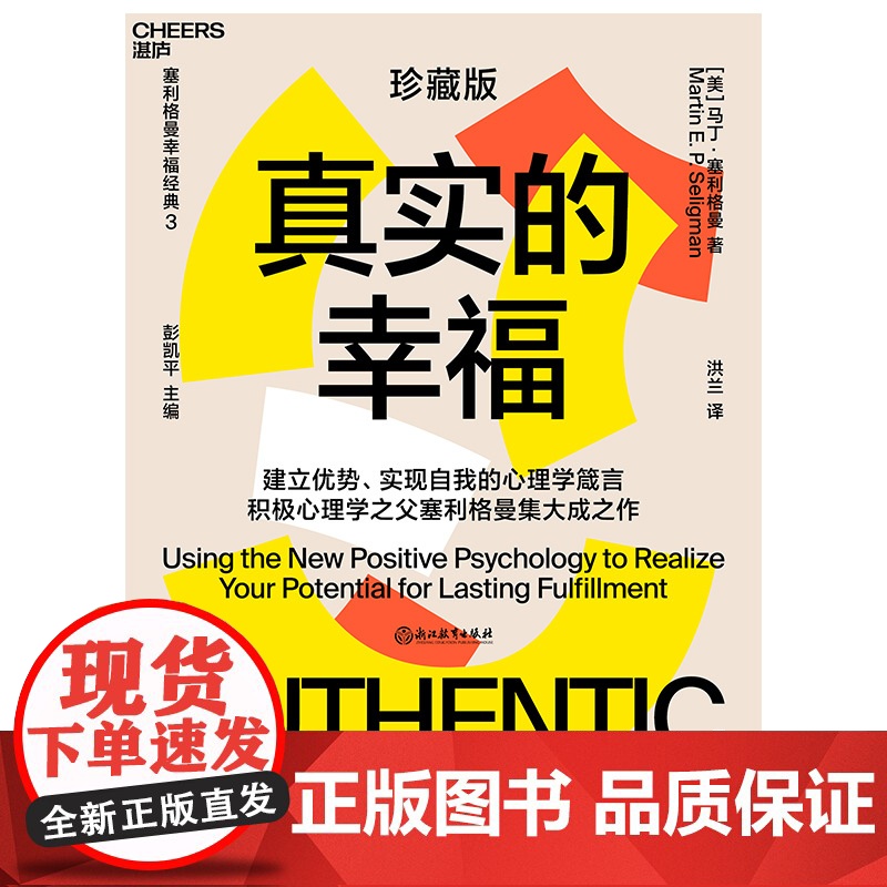 真实的幸福 珍藏版 积极心理学 塞利格曼 什么是真正的幸福 怎样才能变得更幸福 书 积极情绪的力量 正版书籍高清大图