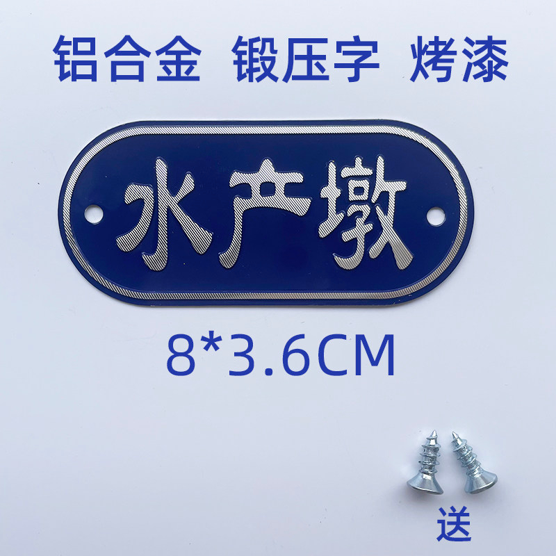 小窝厘 铝合金厨房砧板生熟标识牌 4D管理分类区放置标识牌菜墩牌-水产墩8*3.6CM