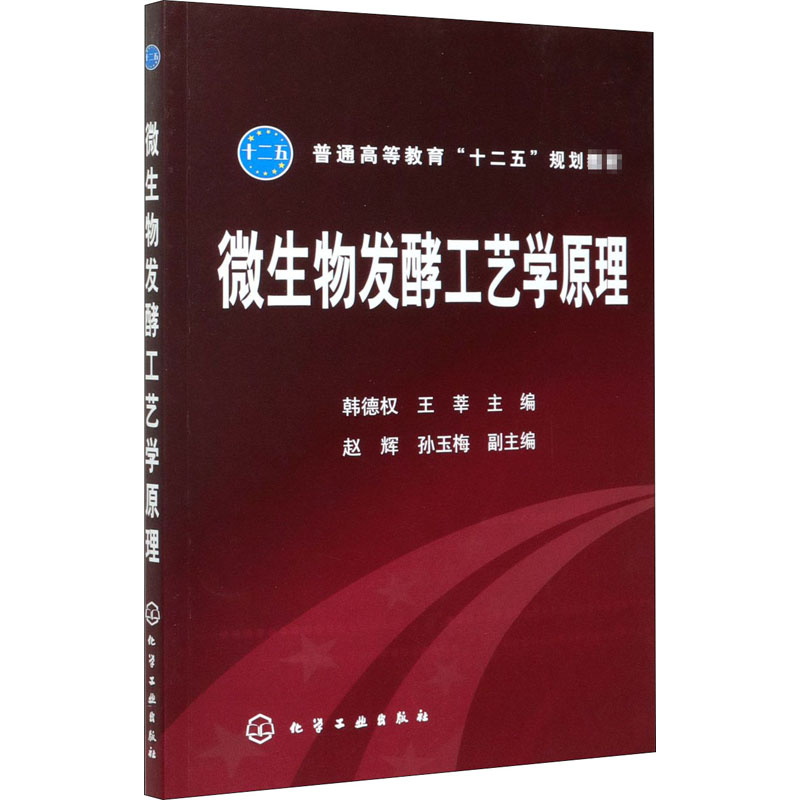 【M】微生物发酵工艺学原理-9787122166036