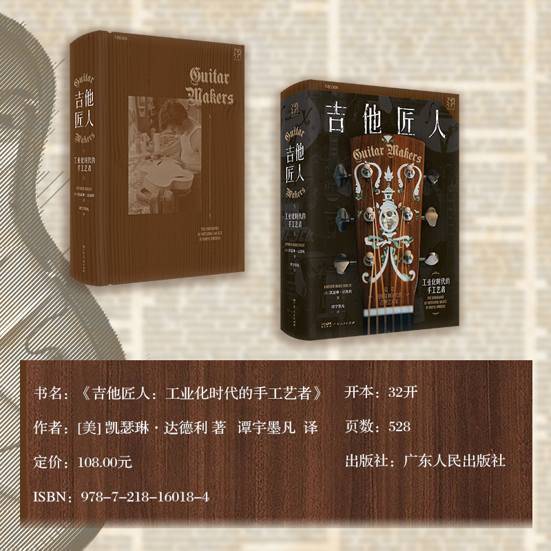 精装]吉他匠人 [正版]精装2024年新书吉他匠人工业化时代的手工艺者手工民谣吉他商业化工业化手艺人文艺青年传统文化凯瑟高清大图