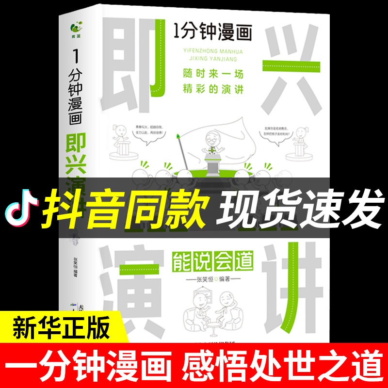 [醉染正版]一分钟漫画即兴演讲正版能说会道回话的技术掌控谈话提高情商口才训练人际交往说话艺术职场聊天技巧沟通精准表达类书高清大图