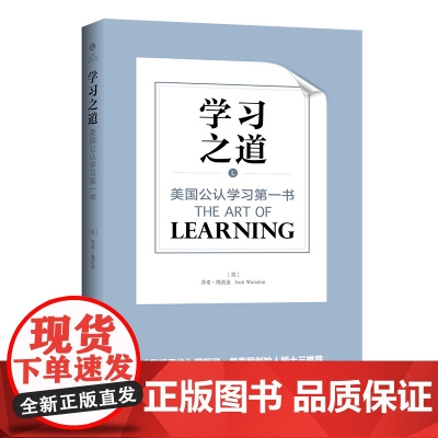 学习之道:美国公认经典学习书 正版书籍