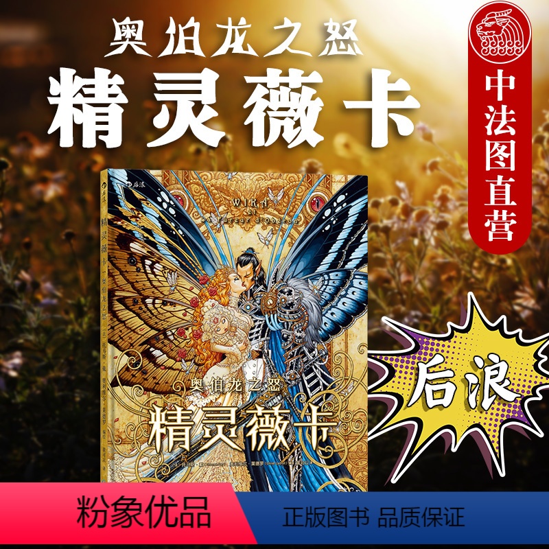 [正版]出版公司直发 精灵薇卡 奥伯龙之怒 奇幻复仇漫画故事 精灵王国传奇故事 巴洛克蒸汽朋克华丽画风欧洲神话人物 魔法高清大图