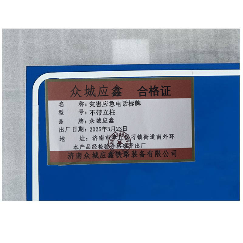 众城应鑫 灾害应急电话标牌 不带立柱 块高清大图