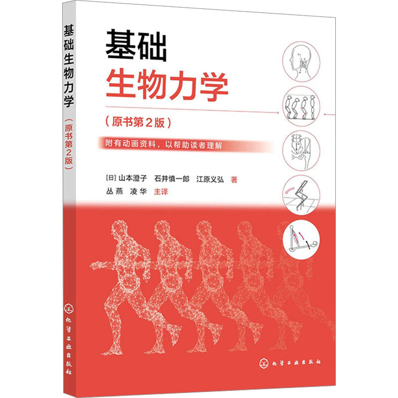 【M】基础生物力学(原书第2版)-9787122462015