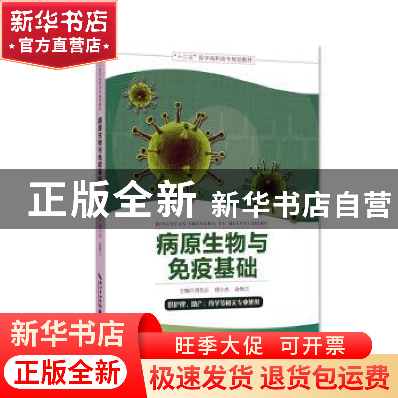 正版 病原生物与免疫基础 周先云杨家林 湖北科学技术出版社 9787高清大图