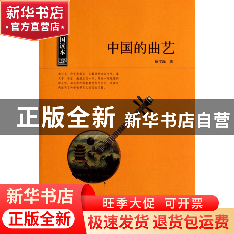 正版 中国的曲艺/中国读本 薛宝琨 中国国际广播 9787507832587高清大图
