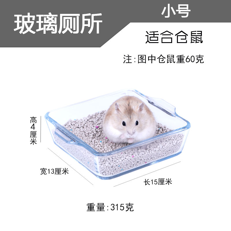 玻璃厕所[小号] +勺子 仓鼠厕所刺猬尿砂盆金丝熊防打翻超重玻璃盆小宠物消暑沙套餐用品