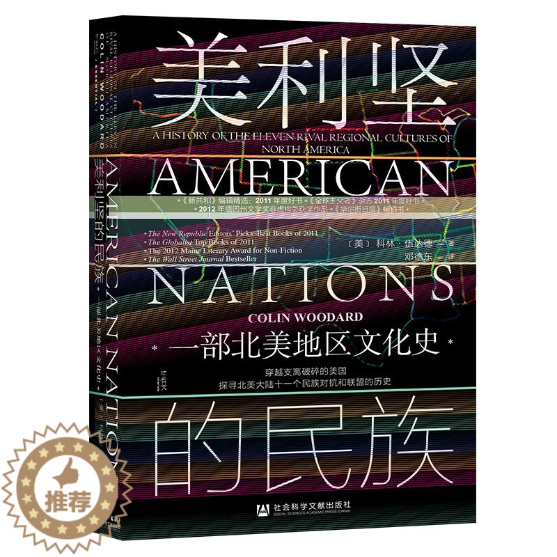 【醉染正版】美利坚的民族:一部北美地区文化史 社会科学文献出版社 【美】科林·伍达(ColinWoodard)著 著 邓