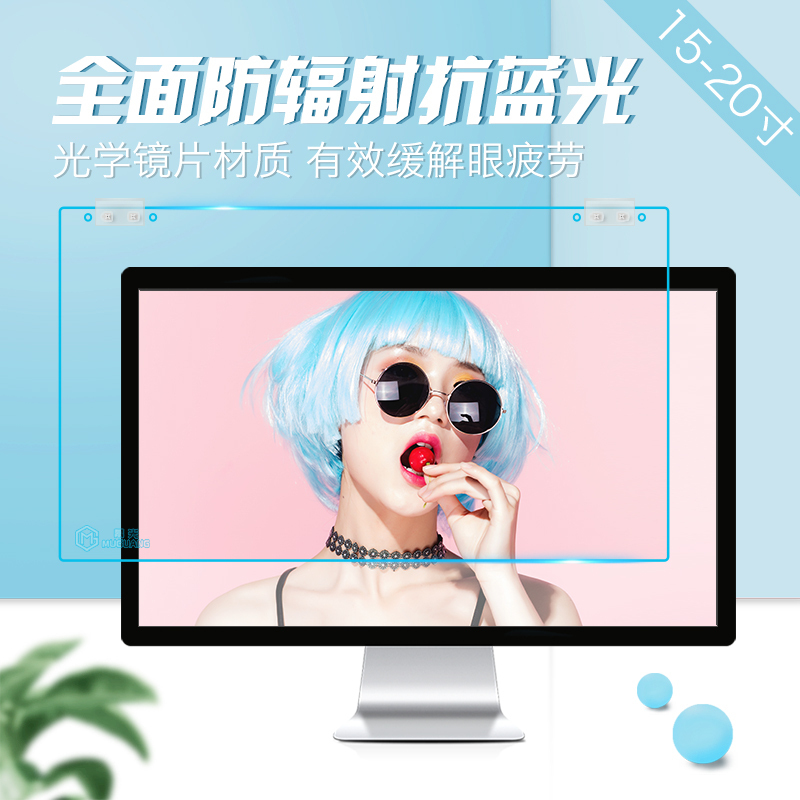 幕光 显示器保护膜台式电脑防辐射保护屏高清防紫外线电脑防蓝光保护屏膜护眼 19.5寸宽屏(462*269)