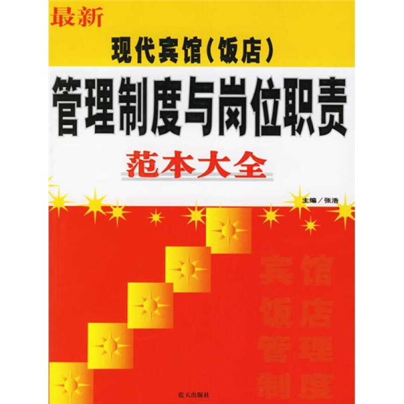 正版新书]C13-最新现代宾馆(饭店)管理制度与岗位职责范本大全张高清大图