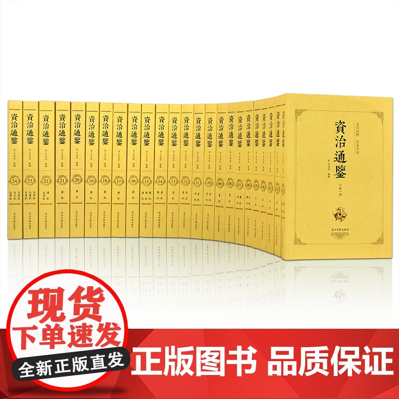 全24册 资治通鉴书籍正版原著全集无删减司马光著白话文白对照青少年版资质中国通史古代史二十四史记中国历史类书籍 书排行榜高清大图