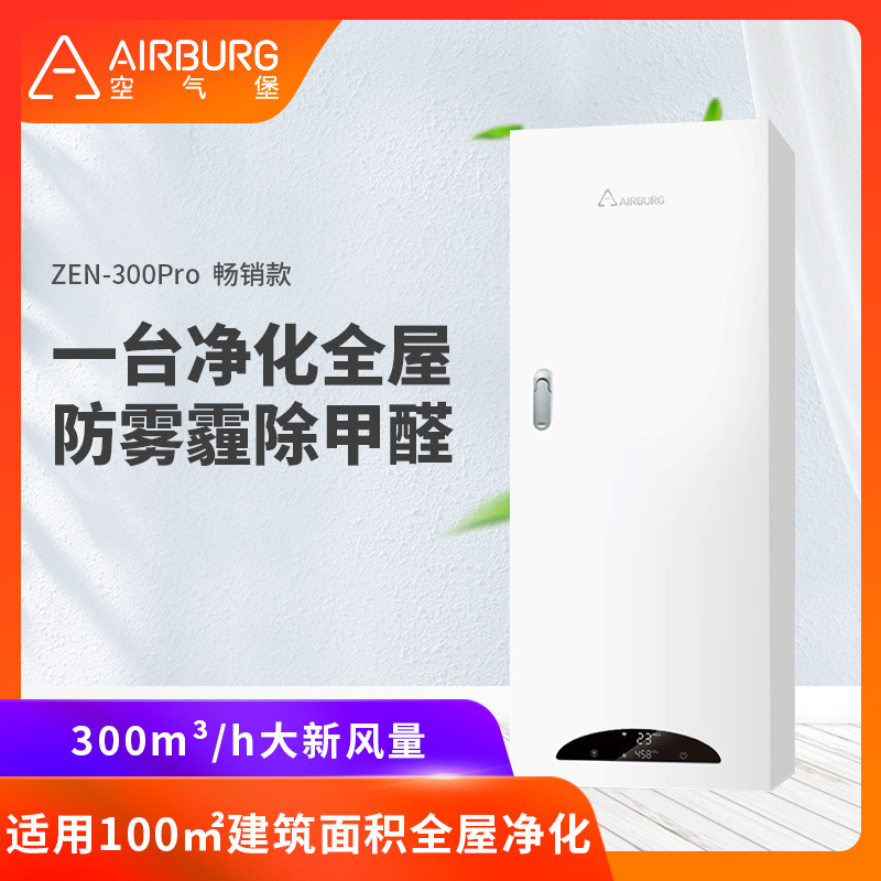 空气堡(AIRBURG)新风系统家用全屋新风机壁挂装修除甲醛雾霾通风换气ZEN-300Pro
