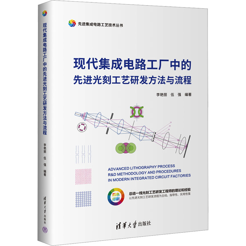 正版新书]现代集成电路工厂中的先进光刻工艺研发方法与流程李艳