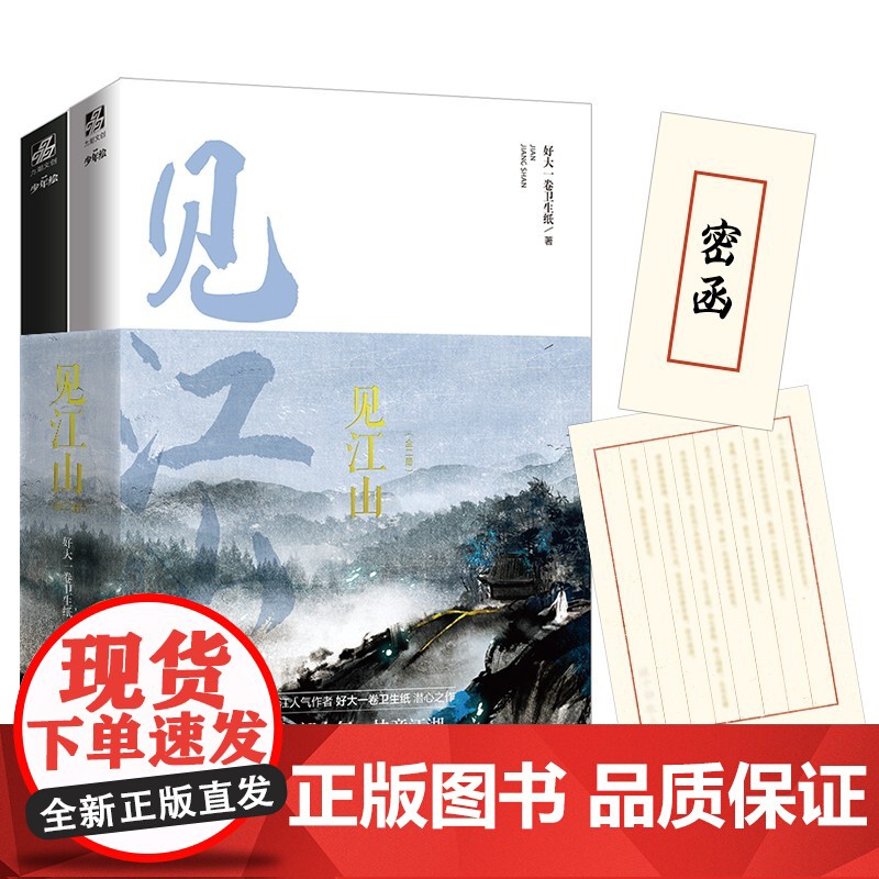赠告别密函+全新番外]见江山 小说共2册上下全套全集 好大一卷卫生纸 大结局实体书 青春文学校园情感晋江人气少年绘提灯映高清大图