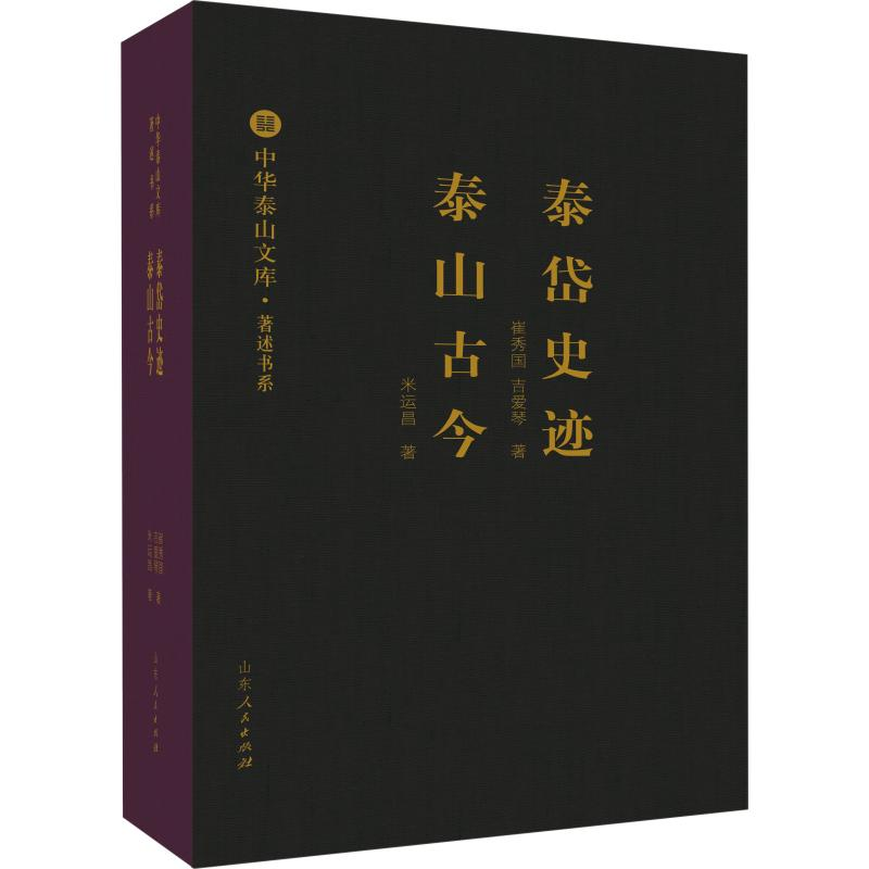 [M]泰岱史迹 泰山古今-9787209107600高清大图