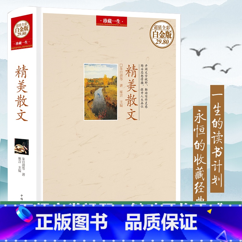 [正版]精美散文白金版名家经典精选初高中生课外阅读朱自清鲁迅汪曾祺冰心林语堂徐志摩老舍沈从文贾平凹林清玄散文集随笔诗歌高清大图