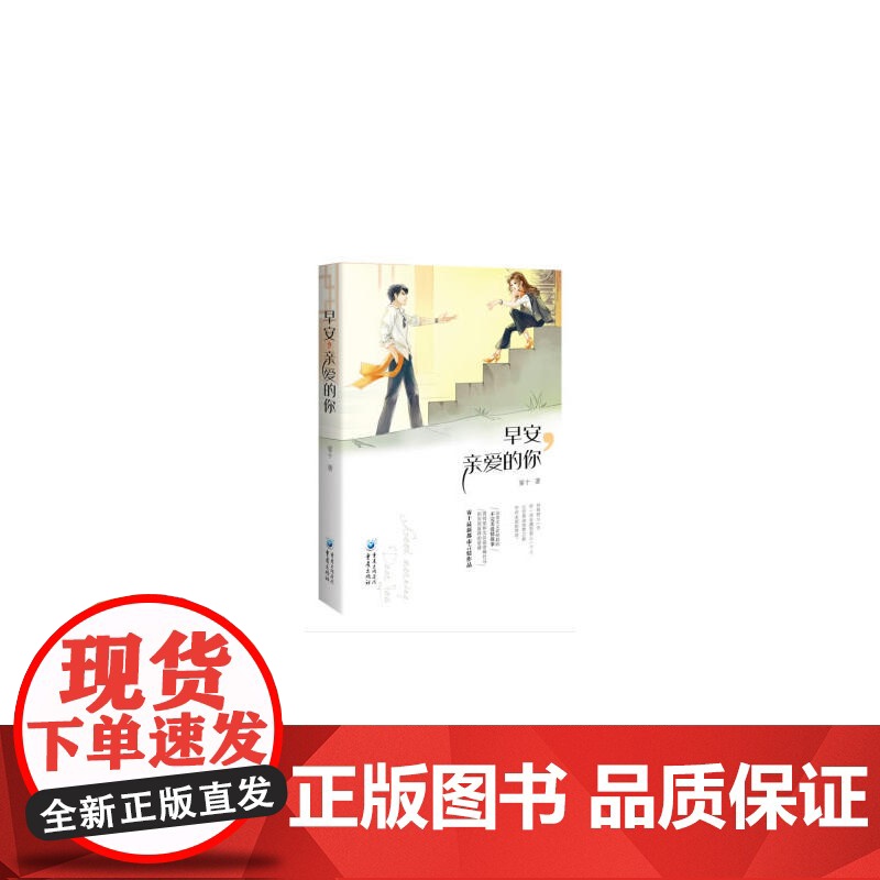 早安亲爱的你 (男明星和女总裁青梅竹马到失而复得的爱情。雾十最新都市言情作品!) 雾十 重庆出版社 正版书籍高清大图