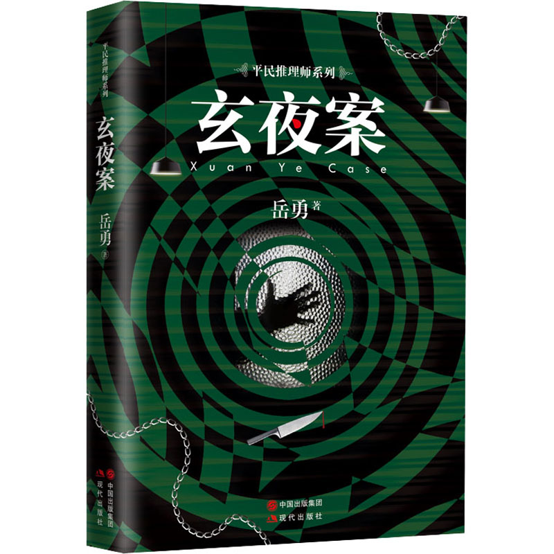 醉染图书玄夜案9787514385854高清大图
