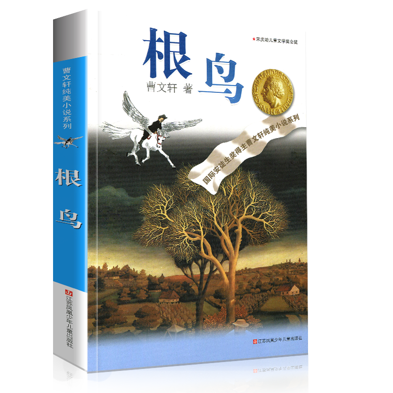 樱桃小庄 [正版]完整版根鸟曹文轩系列原著纯美小说三4四5五六年级阅读课外阅读江苏少儿出版社儿童文学的经典图书籍全套作品