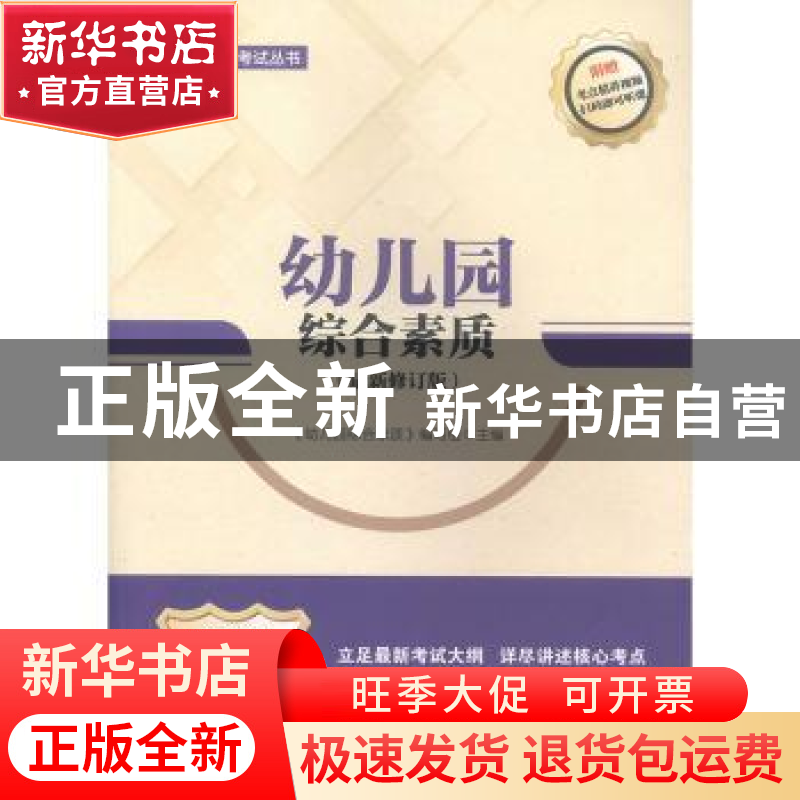 正版 幼儿园综合素质 《幼儿园综合素质》编写组 中国人民大学出高清大图