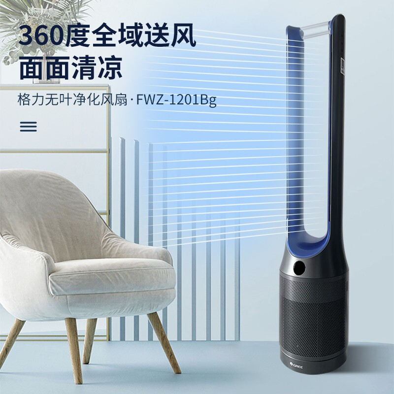 格力(GREE)无叶风扇 FWZ-1201BG珍珠黑+蓝 家用电风扇智能遥控摇头落地扇格力风扇低噪塔扇除甲醛空气净化风扇