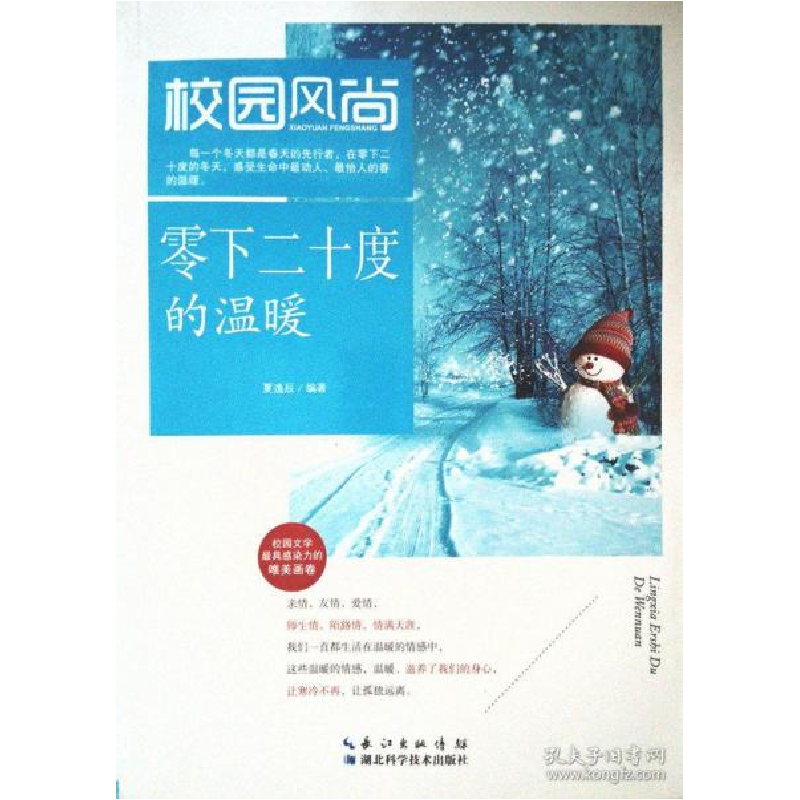 正版新书】零下二十度的温暖夏逸辰9787535271150