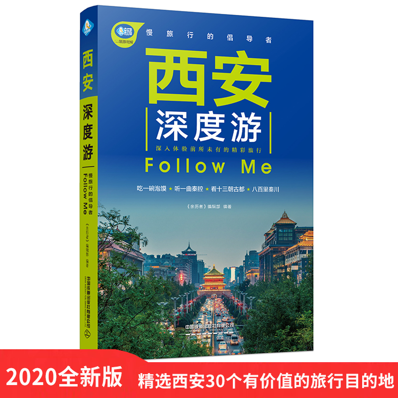 [正版]西安深度游 自助游自驾游旅游攻略+北京深度游旅游书 长安陕西旅游大雁塔秦陵兵马俑旅游攻略线路图解版书籍中国自驾高清大图