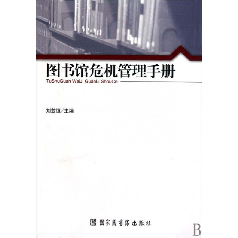 正版新书]图书馆危机管理手册刘兹恒9787501343508高清大图