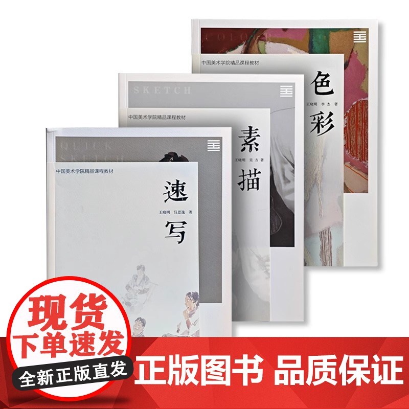 速写/素描/色彩 王晓明 吕思逸 吴方 李杰 中国美术学院精品课程教材 中国美术学院出版社9787550330603商城高清大图