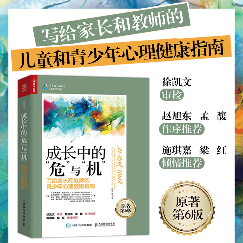 [正版]成长中的危与机 写给家长和教师的青少年心理健康指南 青春期百科大全与青春期和解青春期情绪心理学书籍原生家庭青少高清大图