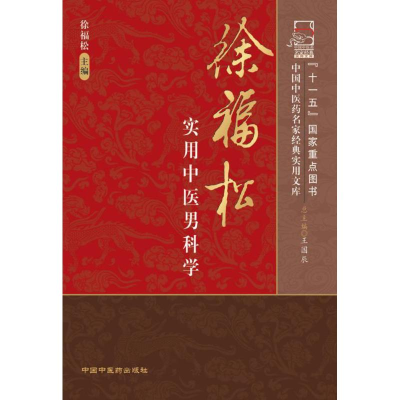 11徐福松实用中医男科学978780231700022