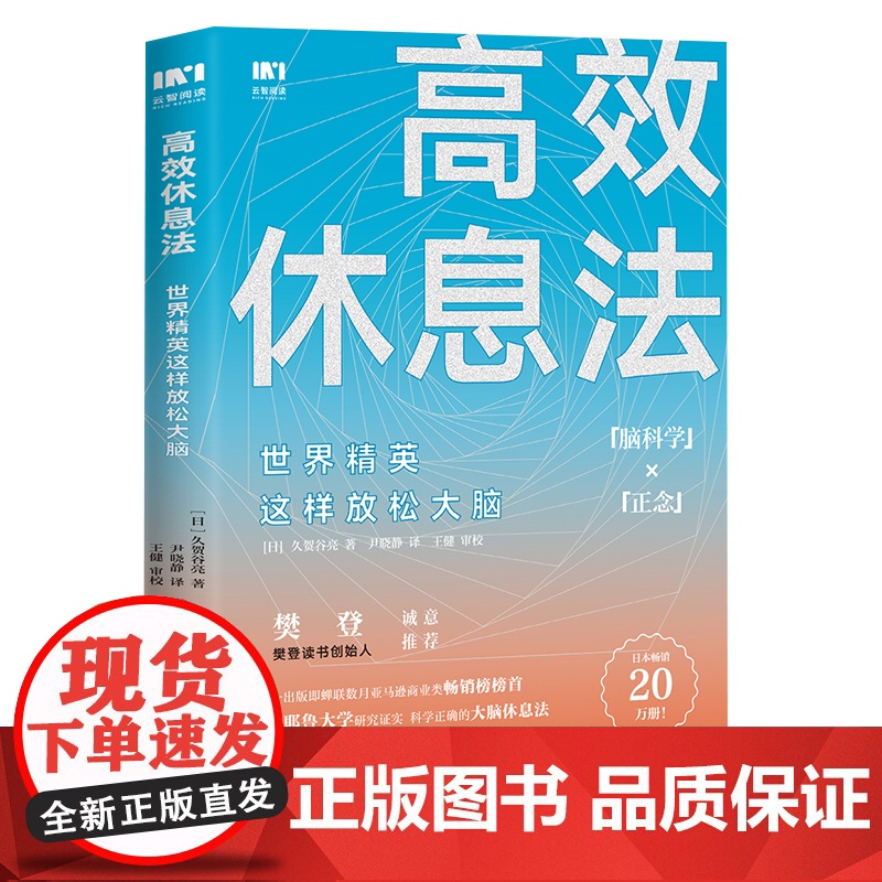 高效休息法 世界精英这样放松大脑 消除大脑疲劳方法去除焦虑抑郁 人民邮电出版社 正版书籍高清大图