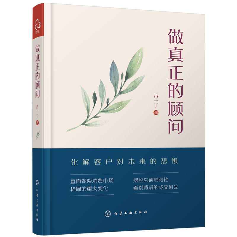 [正版]做真正的顾问 吕一丁 保险从业人员销售沟通技巧 销售心理学保险成单签约技巧指导 保险销售大客户成交秘籍经济学保高清大图