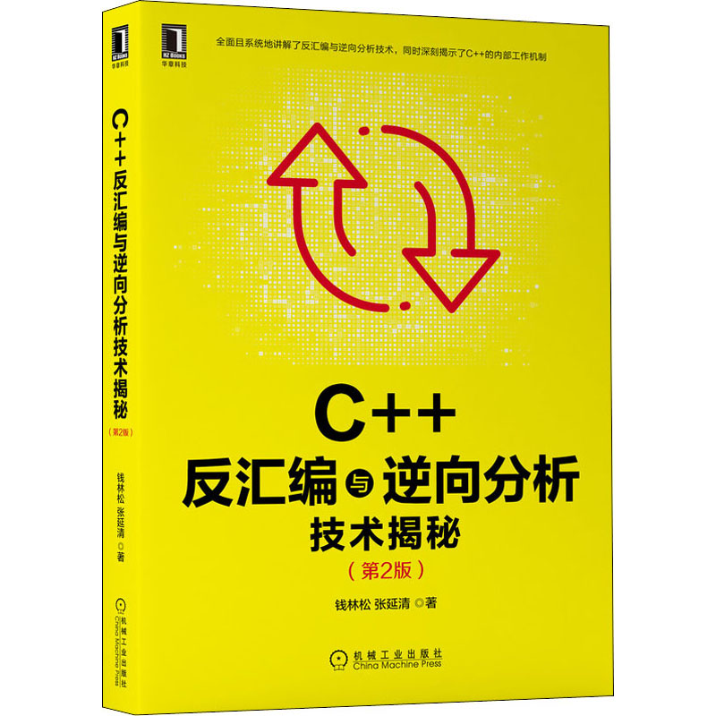 醉染图书C++反汇编与逆向分析技术揭秘(第2版)9787111689911