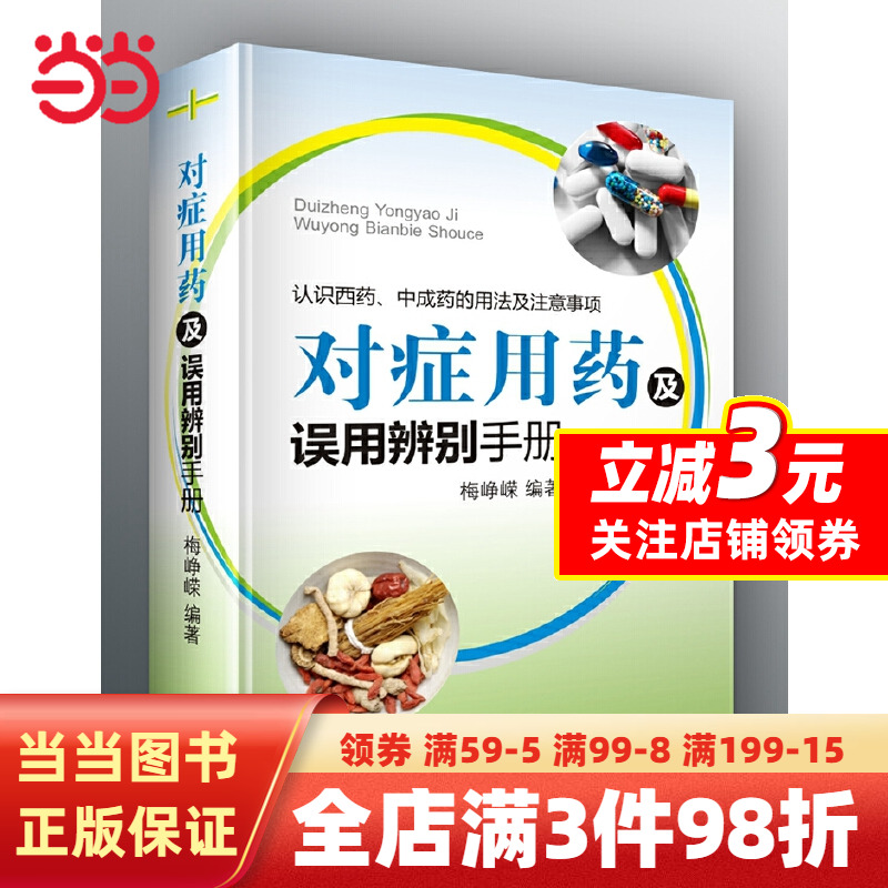 [正版]对症用药及误用辨别手册(认识西药、中成药的用法及注意事项)高清大图