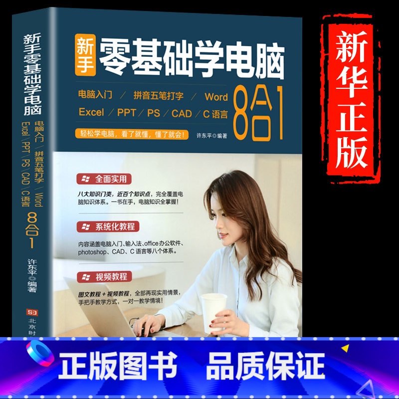 零基础学电脑8合1 [正版]新手零基础学电脑8合1应用入门零基础自学全套word excel教程书籍ppt制作offic