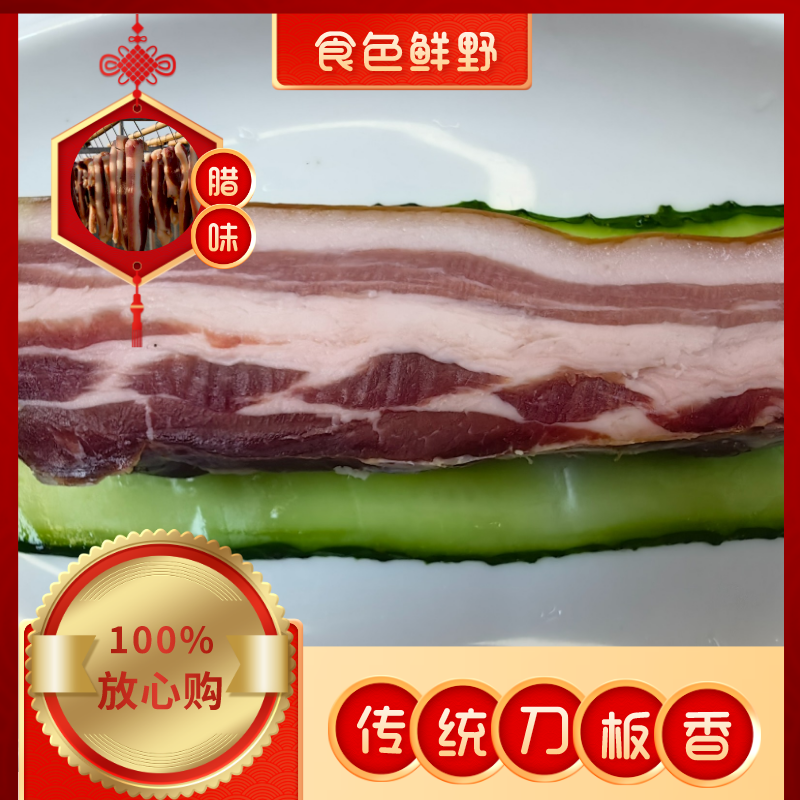 食色鲜野皖南腊味腌制五花肉刀板香500g/袋