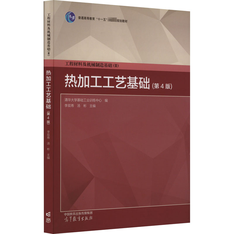 【M】工程材料及机械制造基础(2) 热加工工艺基础(第4版)-9787040598148