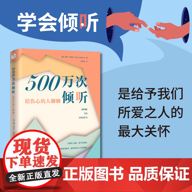 正版 500万次倾听:陪伤心的人聊聊 防自sha热线70年心血沉淀 适用于各种日常场景 英国国王查尔斯作序 心理疗愈高清大图