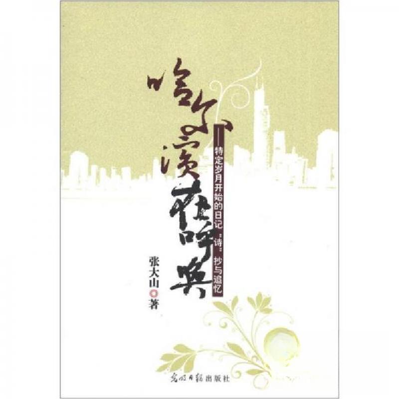 正版新书]哈尔滨在呼唤:特定岁月开始的日记“诗”抄与追忆张大高清大图